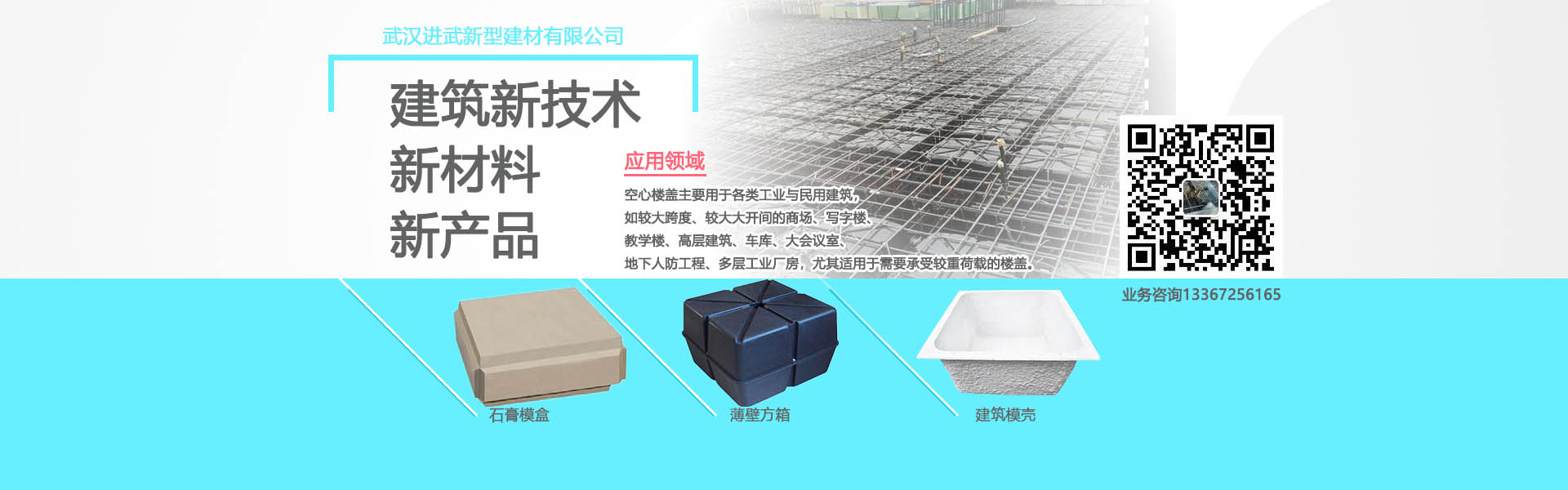 進武空心樓蓋的產品主要有：薄壁方箱，石膏模盒，蜂巢芯，建筑模殼